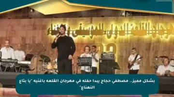 بشكل مميز.. مصطفى حجاج يبدأ حفله في مهرجان القلعة بأغنية “يا بتاع النعناع”